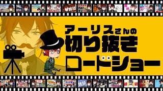 【切り抜き】みんなが選んだ名場面を一緒に見よう！【アーリスさんと見る】