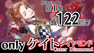 ツイステ1章【ケイト全122セリフ】ボイス(CV: 小林竜之)