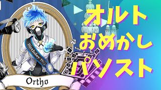 【ツイステ】6章前のオルトだと思うとつらい【おめかしバースデー】