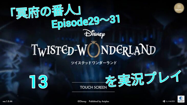 【ツイステ】※男性実況注意！｢冥府の番人｣Episode29～31を実況プレイ【ディズニーツイステッドワンダーランド】