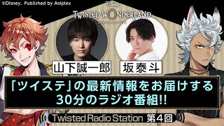【Twisted Radio Station #04】 『ディズニー ツイステッドワンダーランド』