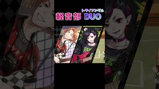 ツイステ 軽音部3人そろったので同時にDUO #shorts