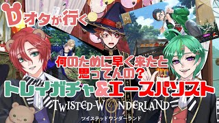 【ツイステ】エースの誕生日ガチャって言ったじゃん🧸謝罪から始まるバルガスキャンプトレイガチャ配信！エースのパソストもあるよ！【JPVtuber】