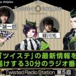 【Twisted Radio Station #05】 『ディズニー ツイステッドワンダーランド』