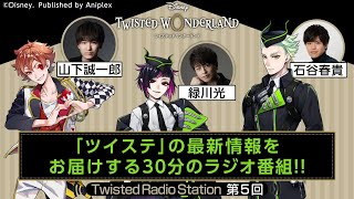 【Twisted Radio Station #05】 『ディズニー ツイステッドワンダーランド』