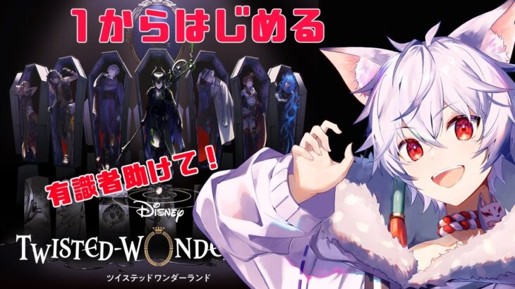【#Twisted-Wonderland / #ゲーム実況 】1から始める！ツイステ！【#VTuber / #狐々宮妖斗 】