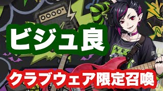 【ツイステ】ビジュが良すぎるリリアクラブウェア限定召喚！【ガチャ実況】