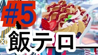 【ツイステ実況】突然の飯テロやめてマジで【ポートフェスト編#5】