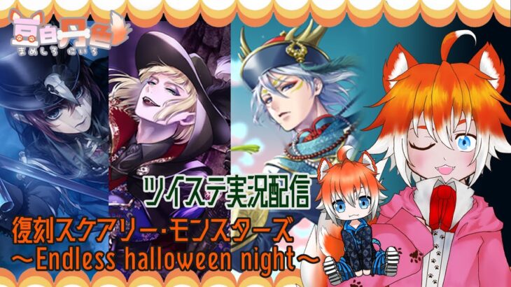 【ツイステ】復刻 スケアリー・モンスターズ～Endless halloween night～　音読します【実況配信】　#新人Vtuber #豆白丹色