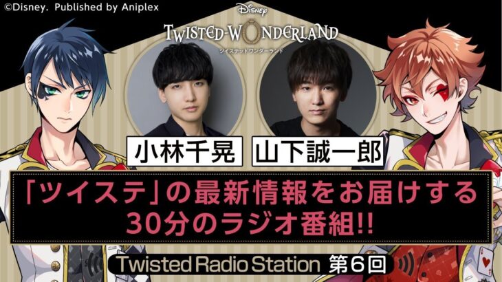 【Twisted Radio Station #06】 『ディズニー ツイステッドワンダーランド』