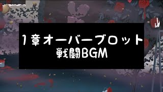 【ツイステ】1章 オーバーブロット 戦闘BGM