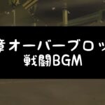 【ツイステ】2章 オーバーブロット 戦闘BGM