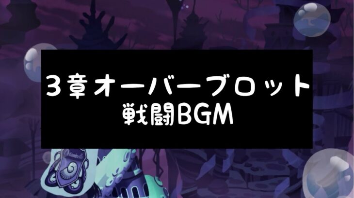 【ツイステ】3章 オーバーブロット 戦闘BGM