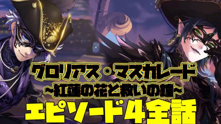 【ツイステ】イベント『グロリアス・マスカレード〜紅蓮の花と救いの鐘〜』 ストーリー エピソード4「紅蓮アブレイズ！」　4章　全話　【ツイステッドワンダーランド】