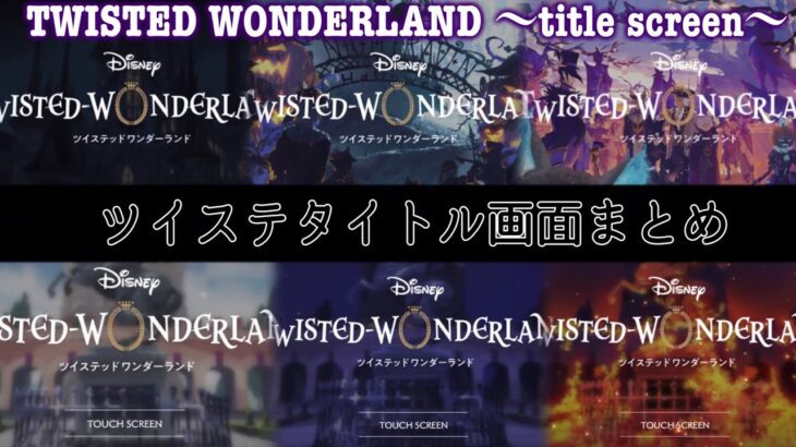 【ツイステ】 歴代タイトルまとめ(全6種×BGM)title screen【TWISTED WONDERLAND】【ツイステッドワンダーランド】BGM