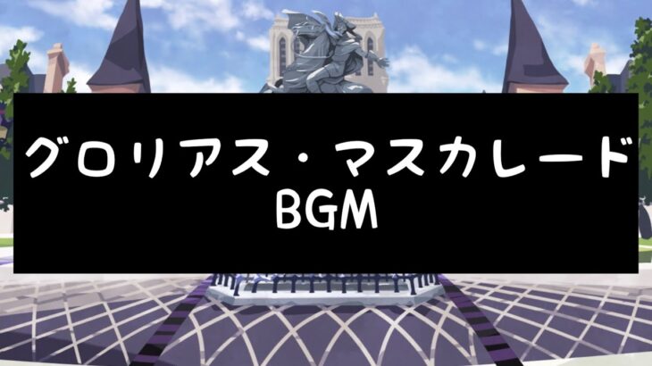 【ツイステ】グロリアス・マスカレード BGM