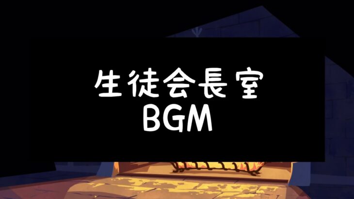 【ツイステ】生徒会長室 BGM