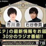 【Twisted Radio Station #07】 『ディズニー ツイステッドワンダーランド』