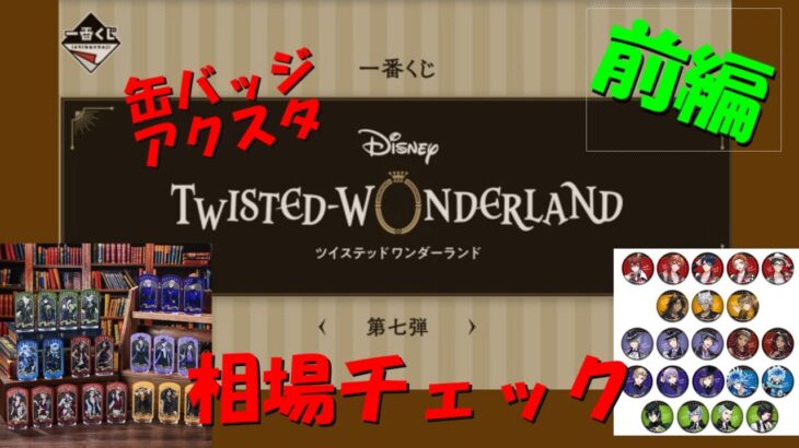 一番くじ　ツイステッドワンダーランド（第七弾）アクスタ、缶バッジの相場チェック