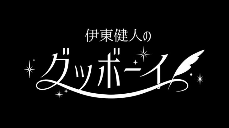 【ツイステトーク番組】伊東健⼈のグッボーイ ＃９