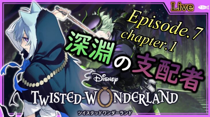 【ツイステ実況#074】episode7chapter1深淵の支配者7章ついに始まる…【ツイステッドワンダーランド】【Twisted-Wonderland】【ディズニー】【空毬せんろん】