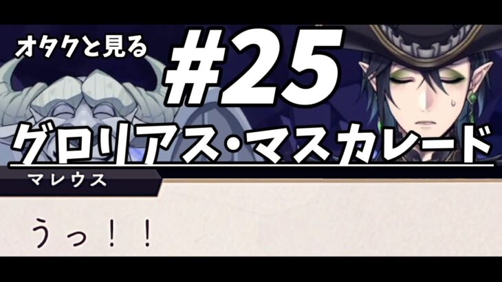 【ツイステ実況】 オタクと見るグロリアス・マスカレード#25【ツイステッドワンダーランド】