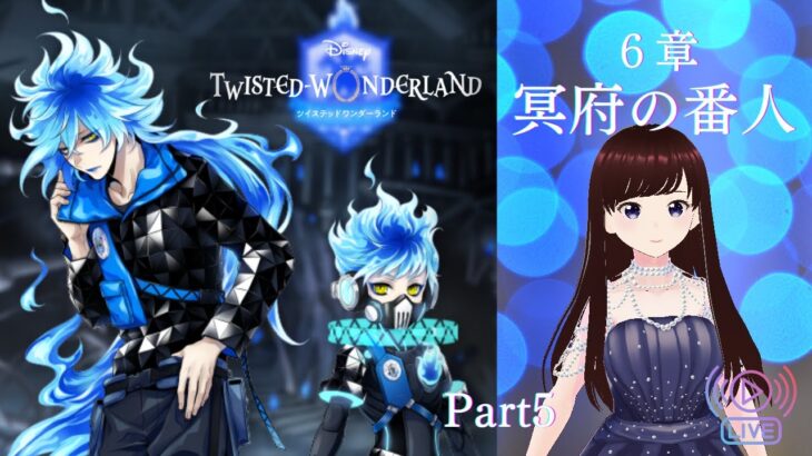 【ツイステ】6章 冥府の番人 イグニハイド寮 Part5（最後）【ツイステッドワンダーランド】 【Twisted-Wonderland】