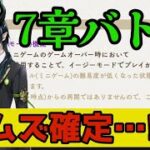 【ツイステ速報】7章への新機能、リトライチケット実装【配信間近】