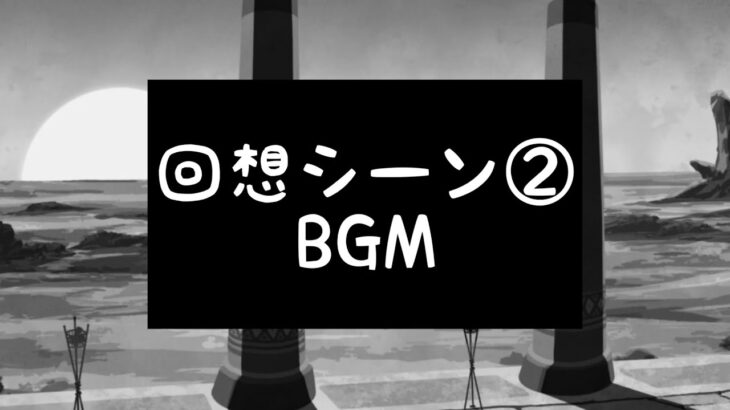 【ツイステ】回想シーン②BGM
