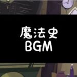 【ツイステ】魔法史 BGM