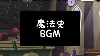 【ツイステ】魔法史 BGM