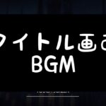 【ツイステ】タイトル画面 BGM