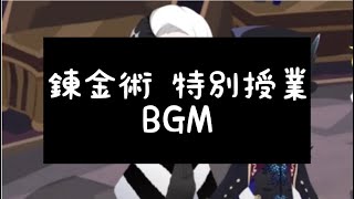 【ツイステ】錬金術 特別授業 BGM