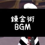 【ツイステ】錬金術 BGM
