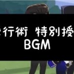 【ツイステ】飛行術 特別授業 BGM