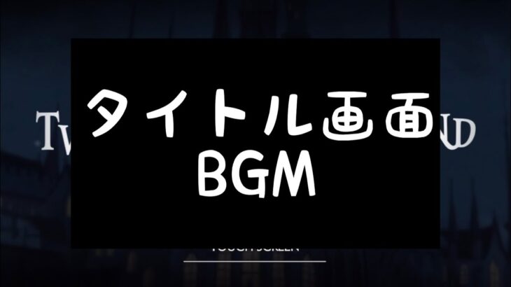 【ツイステ】タイトル画面 BGM