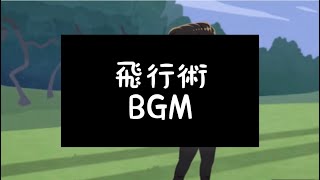 【ツイステ】飛行術 BGM