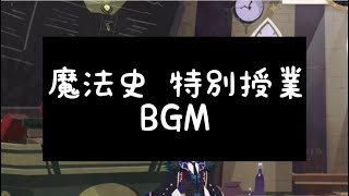 【ツイステ】魔法史 特別授業 BGM