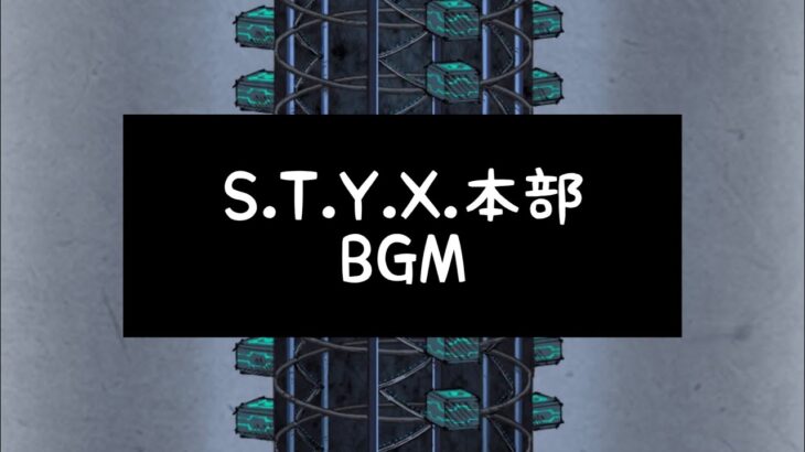 【ツイステ】S.T.Y.X.本部BGM
