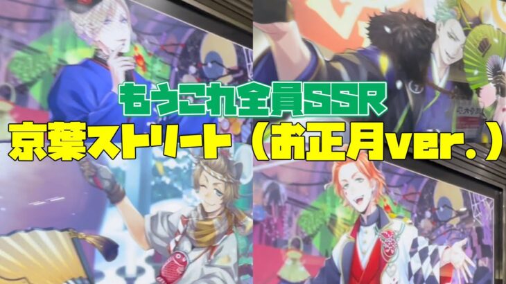 【東京駅】お正月仕様のツイステ広告くんが全員SSRだった〜京葉ストリートより〜【ツイステッドワンダーランド】 【Twisted-Wonderland】