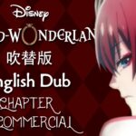 Twisted Wonderland (Dubbed) || ツイステッドワンダーランド (吹替版) || Heartslabyul Commercial