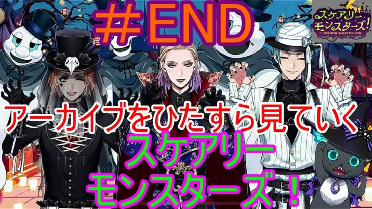 【ツイステ】アーカイブをひたすら見ていくスケアリーモンスターズ！　＃ＥＮＤ