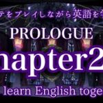 【0章Chapter2-2】英語初心者YouTuberと一緒にツイステをプレイしながら英語を学ぼう！【ツイステ】