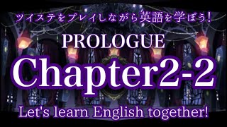 【0章Chapter2-2】英語初心者YouTuberと一緒にツイステをプレイしながら英語を学ぼう！【ツイステ】