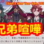 【ツイステ】ハーツラビュルご家族とのHAGOITAバトル【Sam’s New Year Sale 2023】 #ツイステ