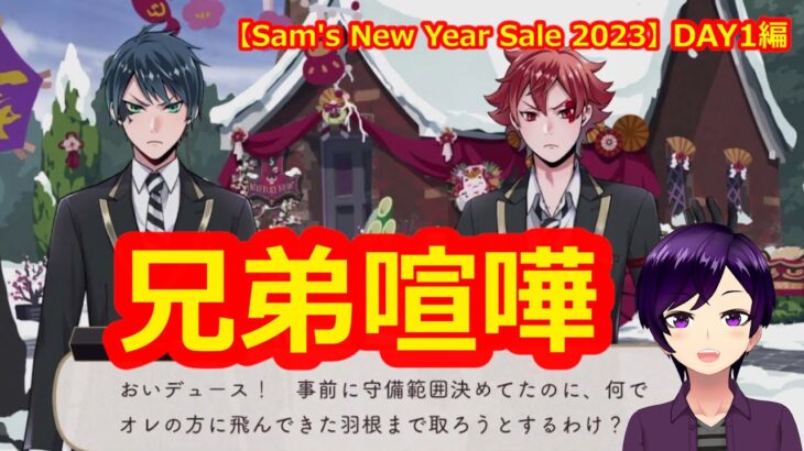 【ツイステ】ハーツラビュルご家族とのHAGOITAバトル【Sam’s New Year Sale 2023】 #ツイステ