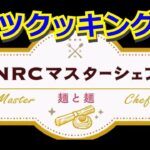 『ツイステ』NRC マスターシェフ 麺と麺：１【ツイステッドワンダーランド】
