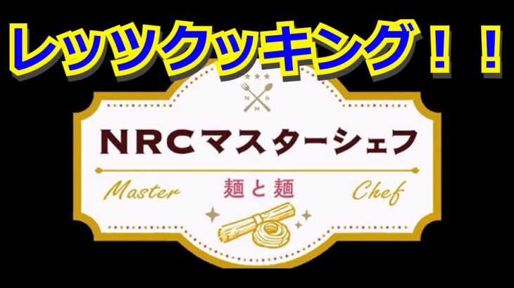 『ツイステ』NRC マスターシェフ 麺と麺：１【ツイステッドワンダーランド】