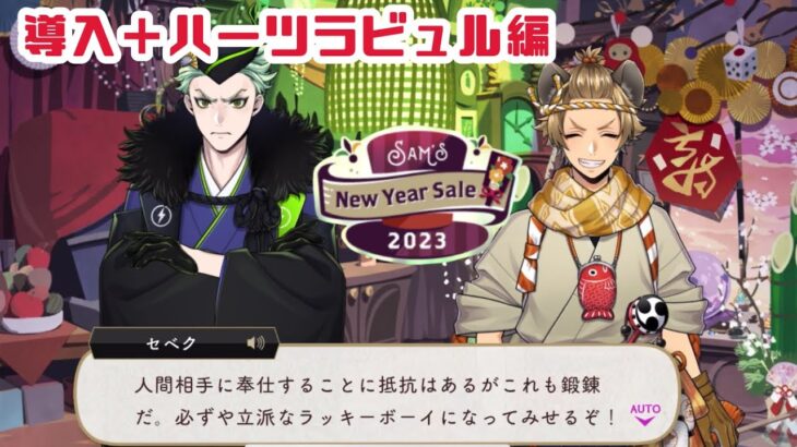 【ツイステ】導入＋ハーツラビュル編 Sam’s New Year Sale 2023 （イベント）