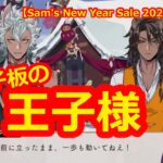 【ツイステ】手塚ゾーンならぬレオナゾーン…だと…！？(幻覚)【Sam’s New Year Sale 2023】 #ツイステ